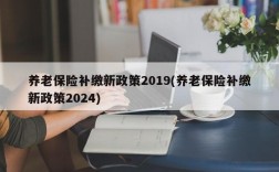 养老保险补缴新政策2019(养老保险补缴新政策2024)