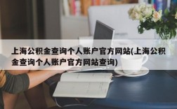 上海公积金查询个人账户官方网站(上海公积金查询个人账户官方网站查询)