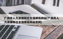 广州市人力资源和社会保障局网站(广州市人力资源和社会保障局网站官网)