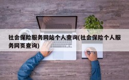 社会保险服务网站个人查询(社会保险个人服务网页查询)