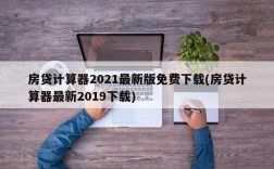 房贷计算器2021最新版免费下载(房贷计算器最新2019下载)