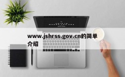 www.jshrss.gov.cn的简单介绍