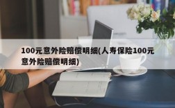 100元意外险赔偿明细(人寿保险100元意外险赔偿明细)