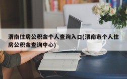 渭南住房公积金个人查询入口(渭南市个人住房公积金查询中心)