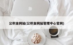 公积金网站(公积金网站管理中心官网)