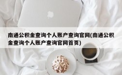 南通公积金查询个人账户查询官网(南通公积金查询个人账户查询官网首页)