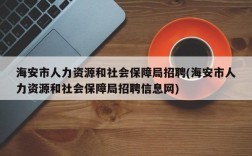 海安市人力资源和社会保障局招聘(海安市人力资源和社会保障局招聘信息网)