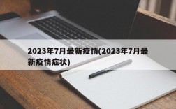 2023年7月最新疫情(2023年7月最新疫情症状)