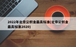 2022年北京公积金最高标准(北京公积金最高标准2020)