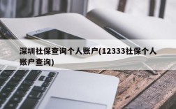 深圳社保查询个人账户(12333社保个人账户查询)