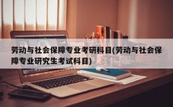 劳动与社会保障专业考研科目(劳动与社会保障专业研究生考试科目)