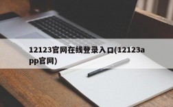 12123官网在线登录入口(12123app官网)