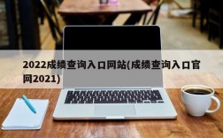 2022成绩查询入口网站(成绩查询入口官网2021)