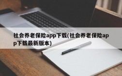 社会养老保险app下载(社会养老保险app下载最新版本)