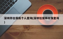 深圳市社保局个人查询(深圳社保局社保查询)