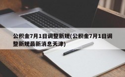 公积金7月1日调整新规(公积金7月1日调整新规最新消息天津)