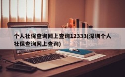 个人社保查询网上查询12333(深圳个人社保查询网上查询)