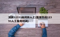 深圳12333如何转人工(医保热线12393人工服务时间)