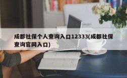 成都社保个人查询入口12333(成都社保查询官网入口)