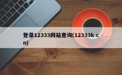 登录12333网站查询(12333k cn)