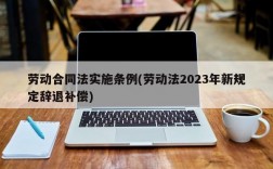 劳动合同法实施条例(劳动法2023年新规定辞退补偿)