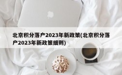 北京积分落户2023年新政策(北京积分落户2023年新政策细则)