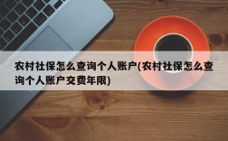 农村社保怎么查询个人账户(农村社保怎么查询个人账户交费年限)