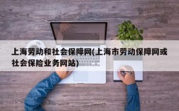 上海劳动和社会保障网(上海市劳动保障网或社会保险业务网站)