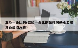 五险一金比例(五险一金比例是按照基本工资算还是收入算)