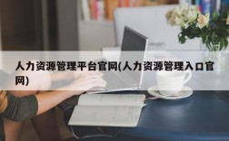 人力资源管理平台官网(人力资源管理入口官网)