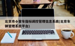 北京市小客车指标调控管理信息系统(北京车辆管理系统平台)