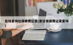 在线查询社保缴费记录(查社保缴费记录查询)