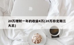 20万理财一年的收益4万(20万存定期三大忌)