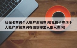 社保卡查询个人账户余额查询(社保卡查询个人账户余额查询在微信哪里人别人查询)