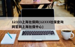 12333上海社保网(12333社保查询网官网上海社保中心)