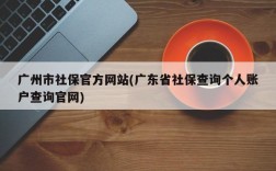 广州市社保官方网站(广东省社保查询个人账户查询官网)