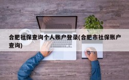 合肥社保查询个人账户登录(合肥市社保账户查询)