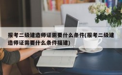 报考二级建造师证需要什么条件(报考二级建造师证需要什么条件福建)