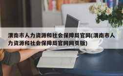 渭南市人力资源和社会保障局官网(渭南市人力资源和社会保障局官网网页版)