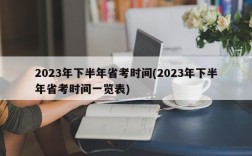 2023年下半年省考时间(2023年下半年省考时间一览表)