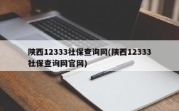 陕西12333社保查询网(陕西12333社保查询网官网)