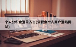 个人公积金登录入口(公积金个人用户登陆网站)