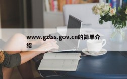 www.gzlss.gov.cn的简单介绍