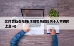 沈阳劳动保障网(沈阳劳动保障网个人查询网上查询)