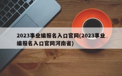 2023事业编报名入口官网(2023事业编报名入口官网河南省)