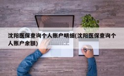 沈阳医保查询个人账户明细(沈阳医保查询个人账户余额)