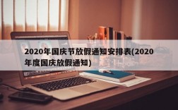 2020年国庆节放假通知安排表(2020年度国庆放假通知)