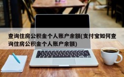 查询住房公积金个人账户余额(支付宝如何查询住房公积金个人账户余额)