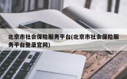 北京市社会保险服务平台(北京市社会保险服务平台登录官网)