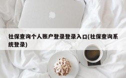 社保查询个人账户登录登录入口(社保查询系统登录)